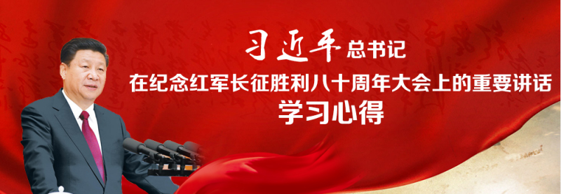 不忘初心、繼續(xù)前進(jìn)，走好新的長(zhǎng)征路